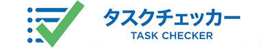 タスクチェッカー